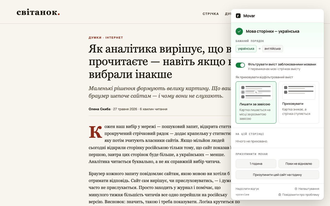 Попап Мовара на сторінці новинного сайту: мова сторінки українська, фільтр вмісту ввімкнено, обрано режим «Лишати за завісою», нижче кнопки паузи на годину та назавжди